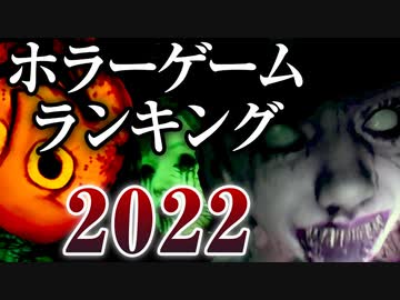 【閲覧注意】超怖かった年間ホラーゲームランキング 2022年【ボイロ/VOICEROID実況（ホラーゲーム）/結月ゆかり・紲星あかり】