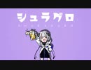シュラグロ / 空条ヤマト feat.可不