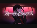 フォーティシックス / 可不