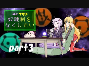 【stellaris】ゆかマキは奴隷制をなくしたいpart3