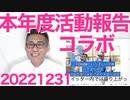本年度総括と御礼／Colabo 続報、かつての保護女性が暴露、タコ部屋・生活保護不正受給・政治活動への動員などてんこ盛り「不当会計」が「不正会計」にグレードアップ不可避か20221231