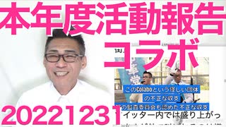 本年度総括と御礼／Colabo 続報、かつての保護女性が暴露、タコ部屋・生活保護不正受給・政治活動への動員などてんこ盛り「不当会計」が「不正会計」にグレードアップ不可避か20221231