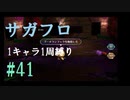 【サガフロリマスター】1キャラ1周縛り part41クーン編③