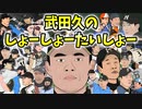 【替歌】武田久のしょーしょーたいしょー／ヒャダインのじょーじょーゆーじょー【神宅 建士】