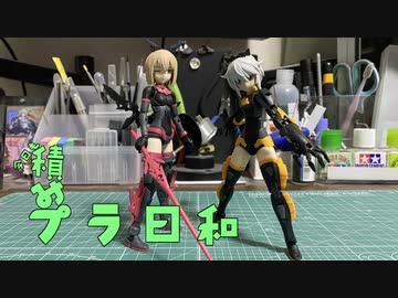 【VOICEROID】今日も積みプラ日和　10,11箱目【30MS リシェッタ、ティアーシャ】
