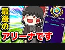 今年最後のアリーナ！みなさんよいお年を【フォートナイトゆっくり実況】
