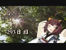 【VOICEROID実況】東北きりたんの毎日テト１チャレンジW 293日目【テトリス99】