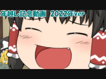 年越し記念動画　2022年ver