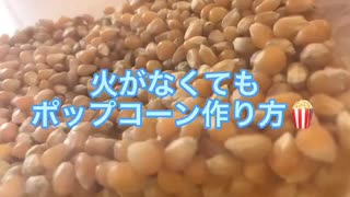 ポップコーン電子レンジでのやり方