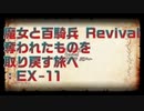 【実況プレイ】EX-11 魔女と百騎兵 Revival 奪われたものを取り戻す旅へ ※ネタバレ注意