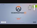 【Overwatch2】ヒーローになって無双したい その1【ゆっくり実況】