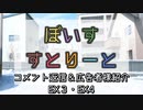 【ソフトウェアトーク劇場】ぼいすすとりーと　コメント返信＆広告者様紹介「EX３＆EX４」