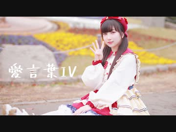 【感謝】愛言葉Ⅳ 踊ってみた【岩茶】