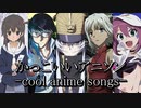 【映像付き】かっこいいアニソン７選-cool anime songs-