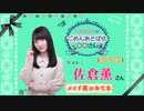 丸岡和佳奈のごめんあそばせ佐倉さん【ゲスト：佐倉薫さん】（第53お茶会 本編）