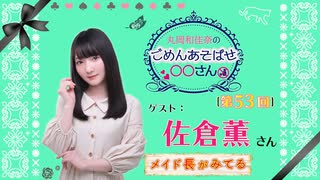 丸岡和佳奈のごめんあそばせ佐倉さん【ゲスト：佐倉薫さん】（第53お茶会 本編）