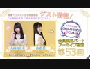 丸岡和佳奈のごめんあそばせ佐倉さん【ゲスト：佐倉薫さん】（第53お茶会 限定パート）