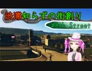 渋滞知らずの街創り - 8th ST【Cities:Skylines】