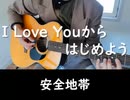 【カバーバカ弾き語り】I Love Youからはじめよう／安全地帯【歌ってみた】