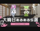 大晦日あるある5選
