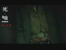 【公認】死噛～シビトマギレ～【3章 7/7】