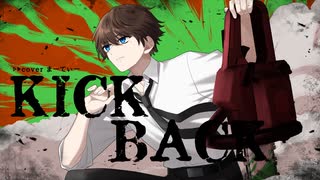 [オリジナルMV]KICK BACK(cover)/まーてぃー