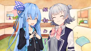 ことのはさんちの日常『姫初め！』編【えーあいぼいす劇場】