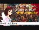 【HOI2×アイマス】黄金の自由MOD　第六話「使者」