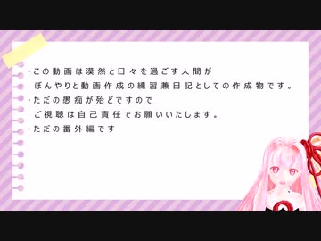 徒然に日々を過ごしている人間の日記　その番外編