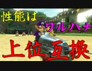 マリオカート8DX初心者ががんばって1位をとるだけ【#232】
