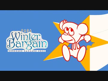 【前編】コロ助合作 - WINTER BARGAIN -【星の子ポロン合作】