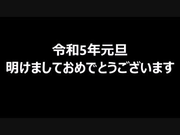 令和5年元旦　明けましておめでとうございます　