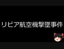 【ゆっくり朗読】ゆっくりさんと世界事件簿 その238