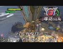 【地球防衛軍6】バルガでジェノサイド砲を殴り飛ばせ！【現場猫】