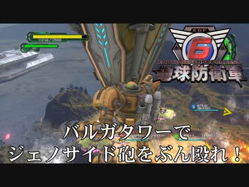 【地球防衛軍6】バルガでジェノサイド砲を殴り飛ばせ！【現場猫】