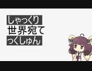 【カバー？】しゃっくり世界宛てっくしゅん／東北きりたん