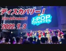 【Star☆DreamerS】ディスカバリー！踊ってみた【#JCF24】