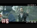 【2人実況】ワンコーーー！！！！！！【Ghost of Tsushima】#8