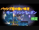 〈RO〉自由な竜騎士の徒然　～クリティカルの考察～　サーヴァントウェポンを検証