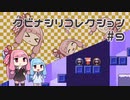 【VOICEROID実況】琴葉茜のパズルゲーやろー | クビナシリコレクション #9