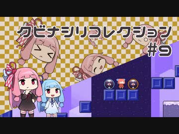 【VOICEROID実況】琴葉茜のパズルゲーやろー | クビナシリコレクション #9