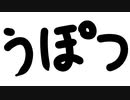 【MV】うぽつでいいからコメをくれ　cover / いな