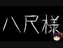 【ゆっくり怪談】一緒に怖い話をしませんか？？その597【洒落怖】