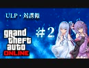 【GTAO】ありふれた職業の犯罪事業・外伝#2【VOICEROID実況プレイ】