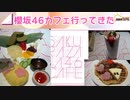 【櫻坂46】櫻坂46の櫻坂46カフェを現地で堪能してきました。【カフェ】