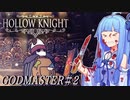 【Hollow Knight】琴葉姉妹と虚無の心 #神の家編２ 【A.IVOICE実況】