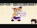 ゆっくりと一緒にSCPを紹介したい！その117【SCP】