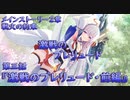 【アサルトリリィ ラスバレ】メインストーリー2章　激戦のプレリュード『激戦のプレリュード・前編』