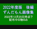 ずんだもん画像集　後編　2022年版　53名分　75枠