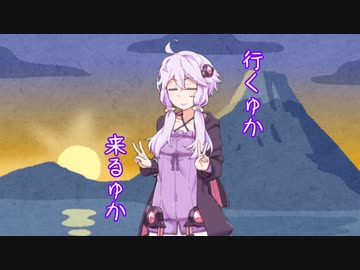 行くゆか来るゆか２０２２